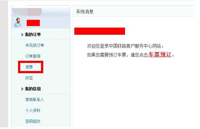 网上订的火车票怎么退票