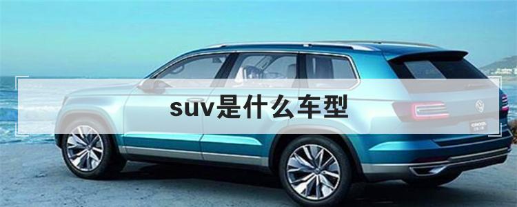 suv是什么车型