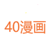 40漫画无删减版 8.8.4 极速下载