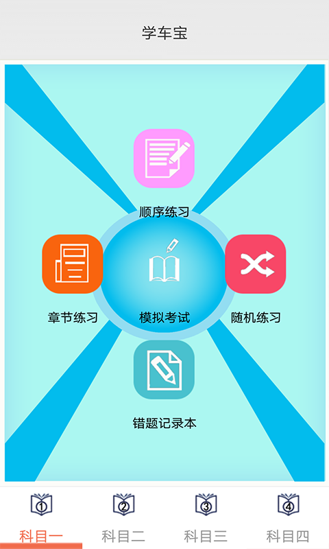 学车宝驾考截图 (1).png