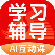 学生学习辅导app