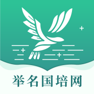 举名国培网app