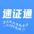 速证通最新版app