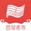 思泉素养学习app