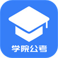 学院公考手机最新版