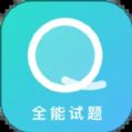 全能试题学习工具app