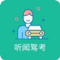 听闻驾考学习软件app v1.0.0