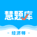 经济师慧题库app正式版