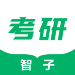 智子考研安卓免费版2023下载安装