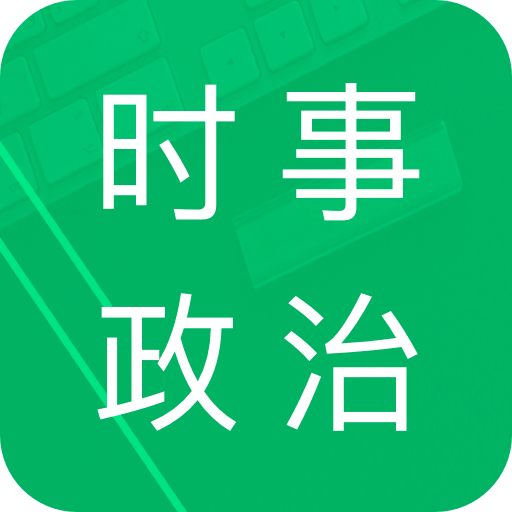 时事政治题库app