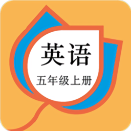 五年级英语上册app下载