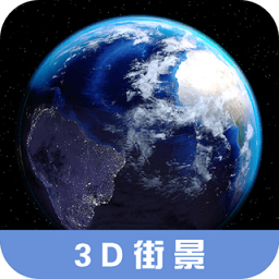 3d高清街景地图