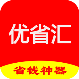 优省汇