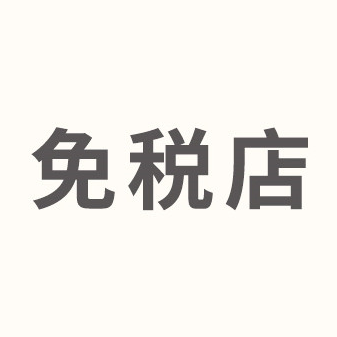 海口免税店app