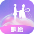 她愿 v1.0.5