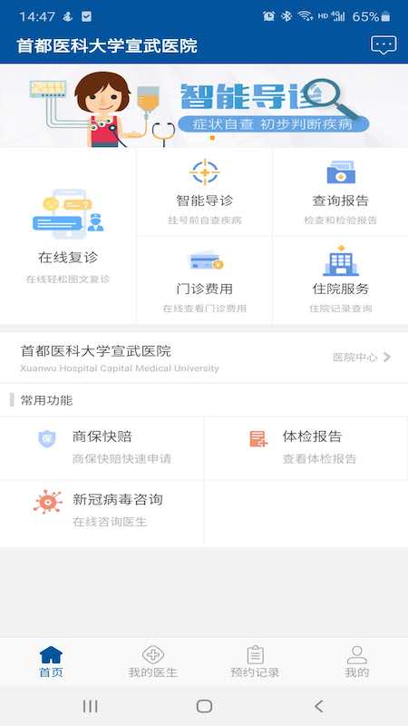 掌上宣武医院软件官方版 v2.2.2 安卓最新版 1.jpg