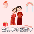 婚礼准备记录助手手机版下载v1.0.0