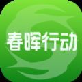 春晖行动公益活动app最新版下载