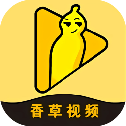 香草视频app