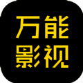 万能影视免费追剧app