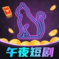 午夜短剧app最新版