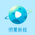 恒星影视投屏app最新版下载