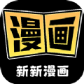 新新漫画app