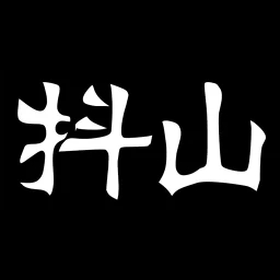 抖山短视频安卓版