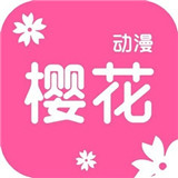 樱花免费动漫app稳定不闪退v5.0.1.2