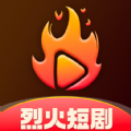 烈火短剧app正版v1.3.0