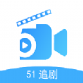 51追剧网app最新版v5.1.0