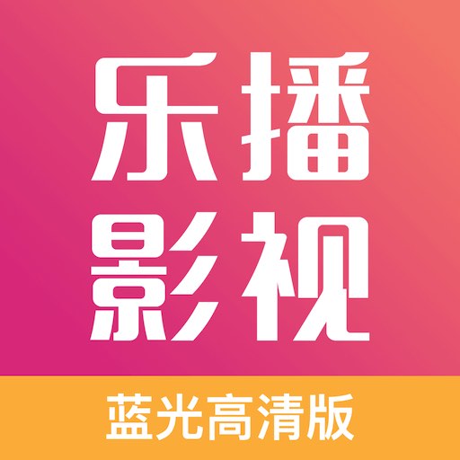 乐播影视 v1.4.0