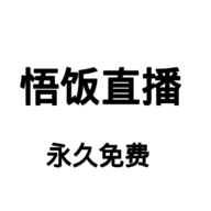 悟饭视频播放器 2.0 永久免费版安装包