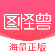 图怪兽(海量模板工具)最新版 v4.1.7安卓版