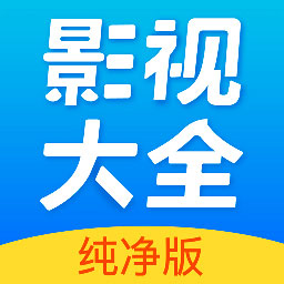 影视大全软件app