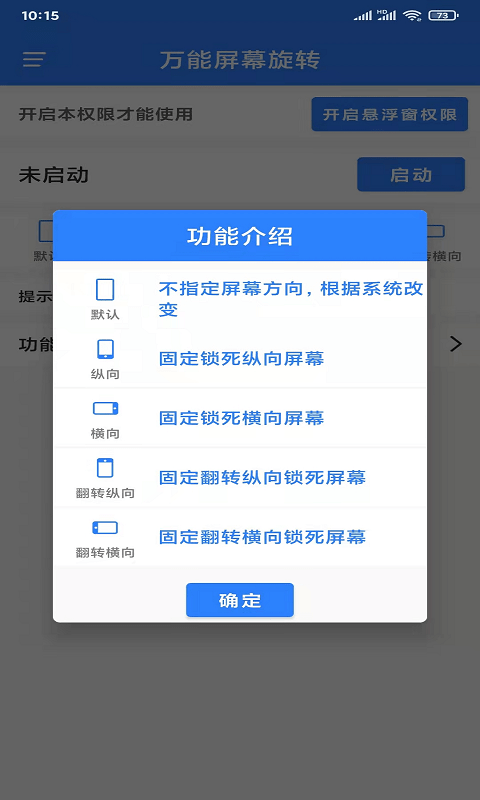 万能屏幕旋转app手机版 v2.0.3 安卓通用版 1.png