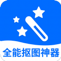 全能抠图神器最新版app下载 v3.2.4