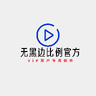 无黑边比例助手最新版