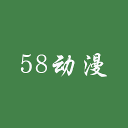 58动漫网