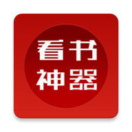 看书神器app