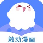 触动漫画app