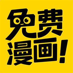 免费漫画神器