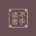 读不舍手app苹果下载正式版v1.0.2