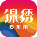 锦绣黔东南app安卓手机全新版