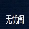 无忧阁小说最新版2023