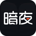 暗夜文学 v2.4.5.1