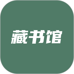 藏书馆 v8.5.2