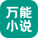 万能小说v wf1.0.0