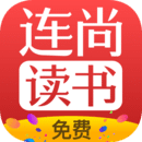 连尚免费读书 vf3.3.9.2