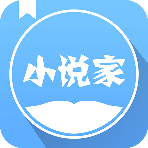 小说家 v2.5.0